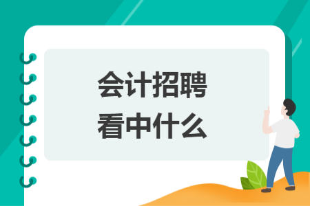 會(huì)計(jì)招聘看中什么