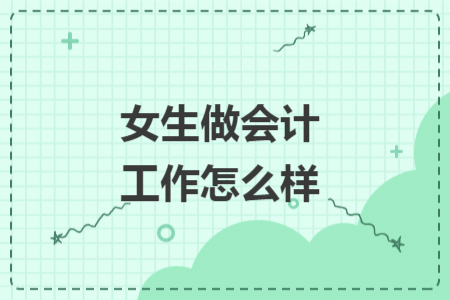 女生做會計工作怎么樣