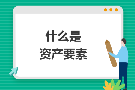 什么是資產(chǎn)要素