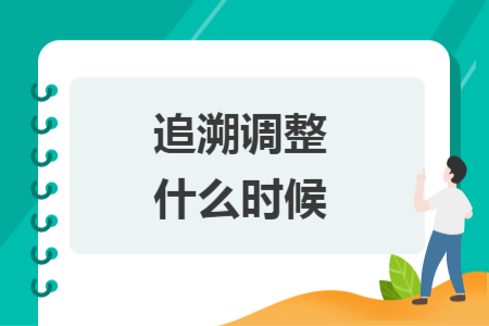 追溯調(diào)整什么時候