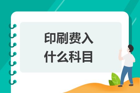 印刷費入什么科目