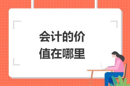 會(huì)計(jì)的價(jià)值在哪里
