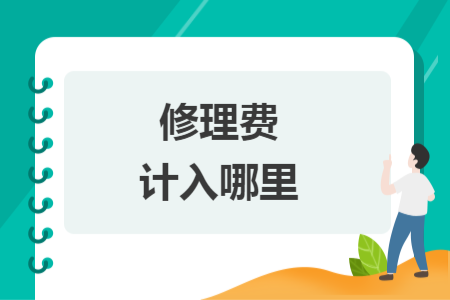 修理費計入哪里