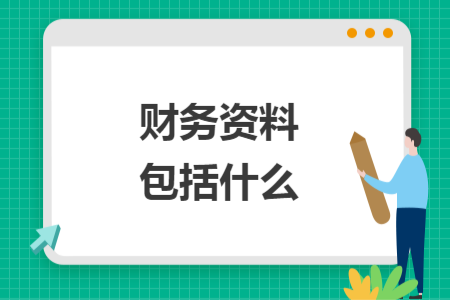財(cái)務(wù)資料包括什么