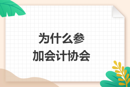 為什么參加會(huì)計(jì)協(xié)會(huì)