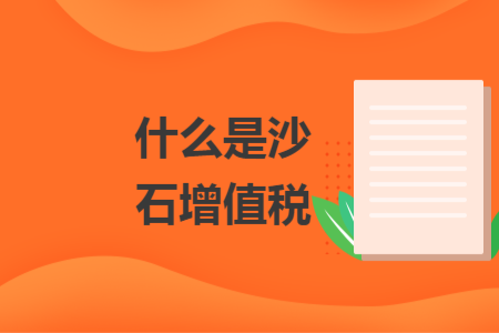 什么是沙石增值稅