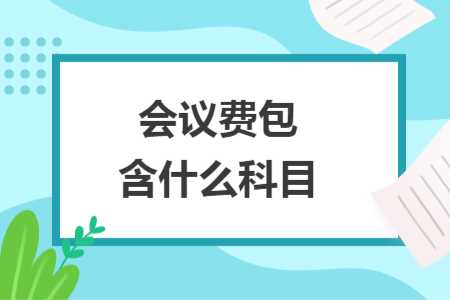 會議費包含什么科目