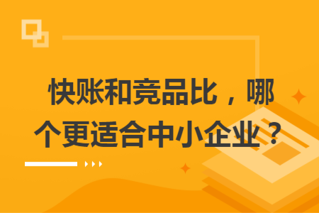 快賬和競品比，哪個更適合中小企業(yè)？