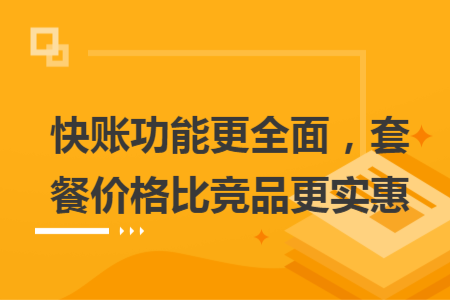快賬功能更全面，套餐價格比競品更實惠