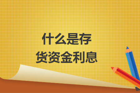 什么是存貨資金利息