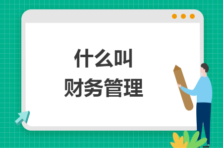 什么叫財(cái)務(wù)管理