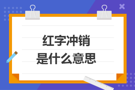 紅字沖銷是什么意思