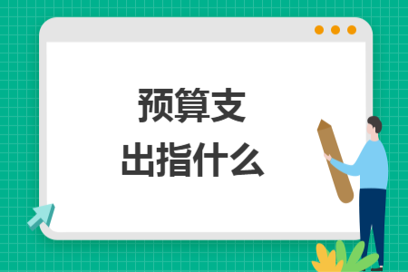 預(yù)算支出指什么