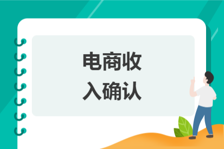 電商收入確認(rèn)