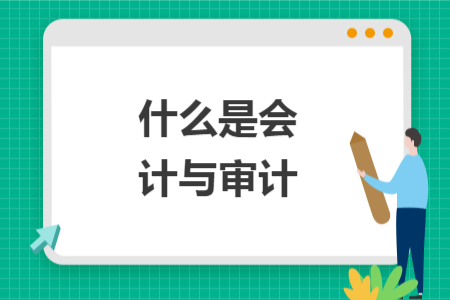 什么是會(huì)計(jì)與審計(jì)