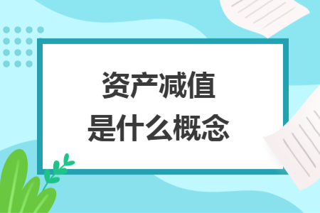 資產(chǎn)減值是什么概念