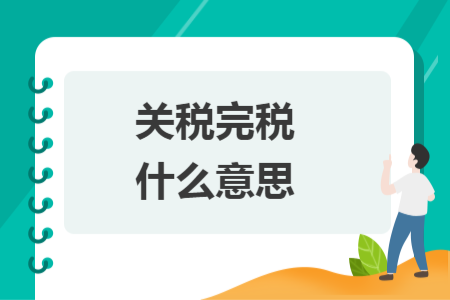 關(guān)稅完稅什么意思