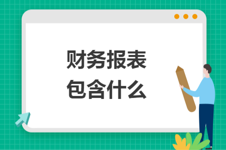財(cái)務(wù)報(bào)表包含什么