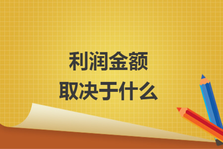 利潤金額取決于什么