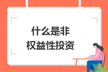 什么是非權益性投資
