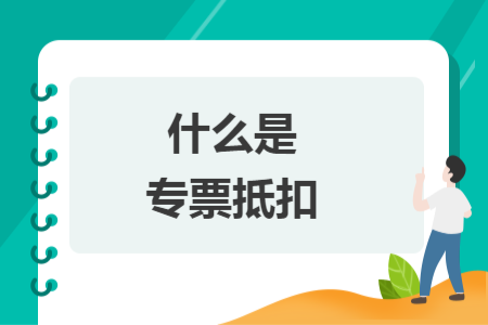 什么是專票抵扣