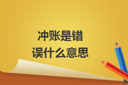 沖賬是錯(cuò)誤什么意思