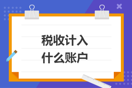 稅收計入什么賬戶