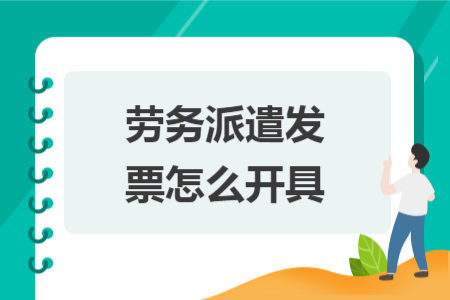 勞務(wù)派遣發(fā)票怎么開具