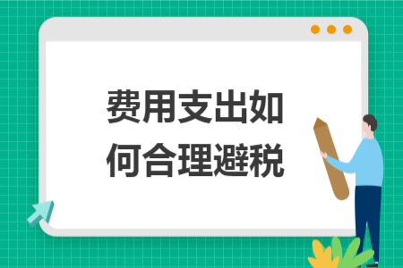 費(fèi)用支出如何合理避稅