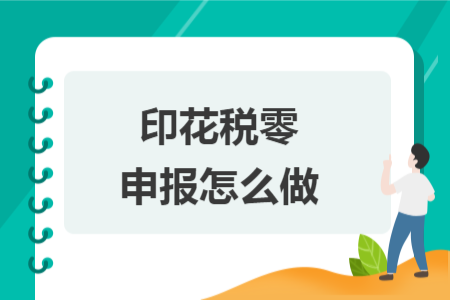 印花稅零申報怎么做