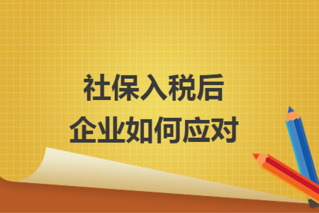 社保入稅后企業(yè)如何應(yīng)對