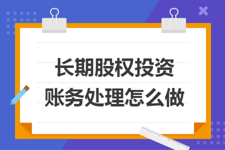 長期股權投資賬務處理怎么做