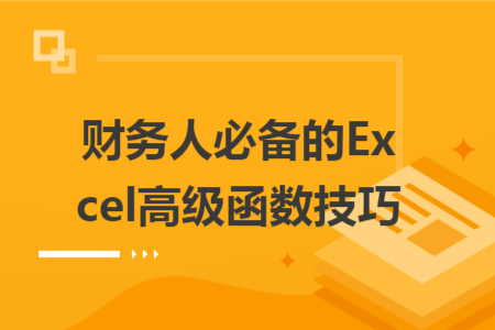 財(cái)務(wù)人必備的Excel高級(jí)函數(shù)技巧