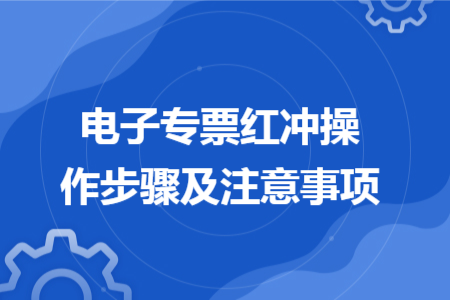 電子專票紅沖操作步驟及注意事項