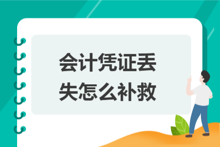 會(huì)計(jì)憑證丟失怎么補(bǔ)救