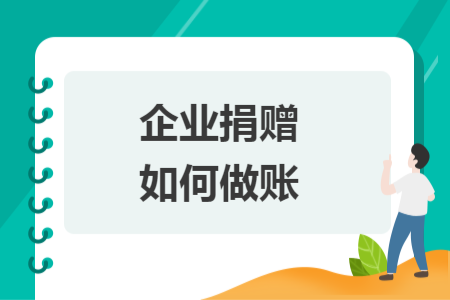 企業(yè)捐贈如何做賬