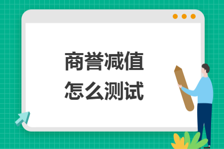 商譽(yù)減值怎么測(cè)試