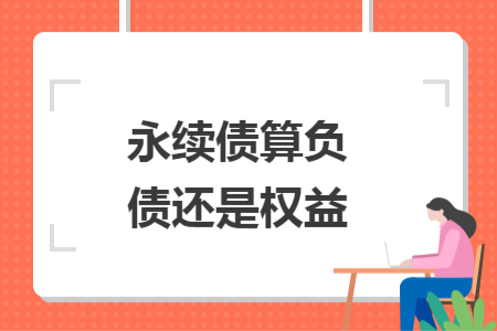 永續(xù)債算負(fù)債還是權(quán)益
