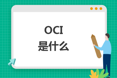 OCI是什么