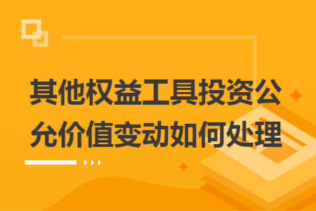 其他權(quán)益工具投資公允價值變動如何處理