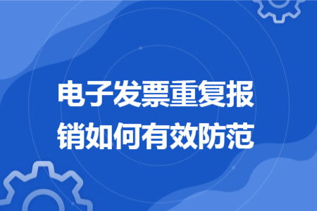 電子發(fā)票重復(fù)報(bào)銷(xiāo)如何有效防范