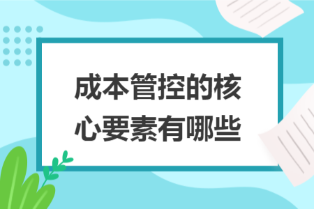 成本管控的核心要素有哪些