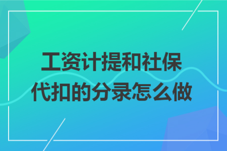 工資計提和社保代扣的分錄怎么做