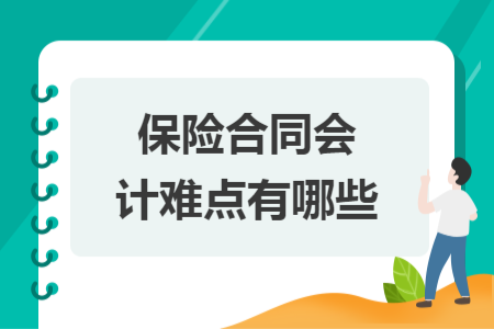 保險(xiǎn)合同會(huì)計(jì)難點(diǎn)有哪些