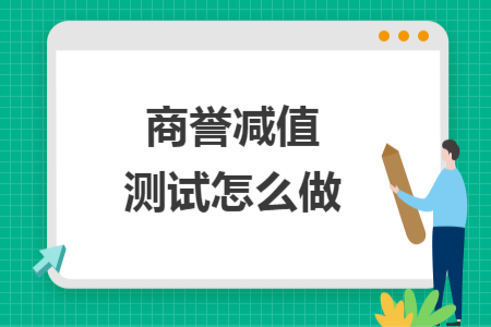商譽減值測試怎么做