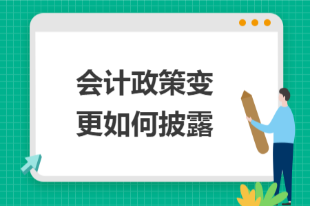 會計政策變更如何披露