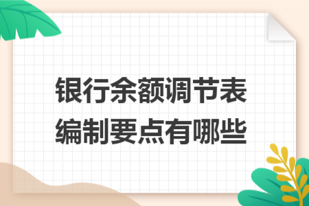 銀行余額調(diào)節(jié)表編制要點(diǎn)有哪些