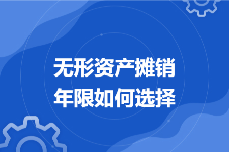 無形資產(chǎn)攤銷年限如何選擇