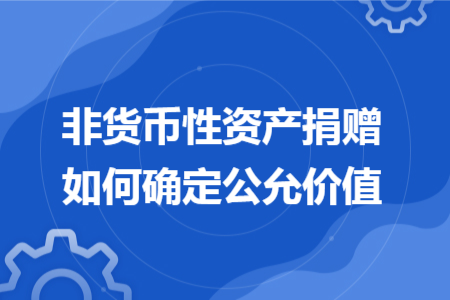 非貨幣性資產(chǎn)捐贈(zèng)如何確定公允價(jià)值