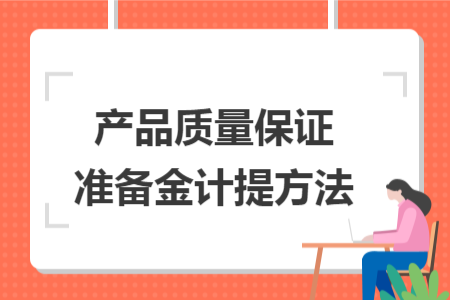 產(chǎn)品質(zhì)量保證準(zhǔn)備金計提方法